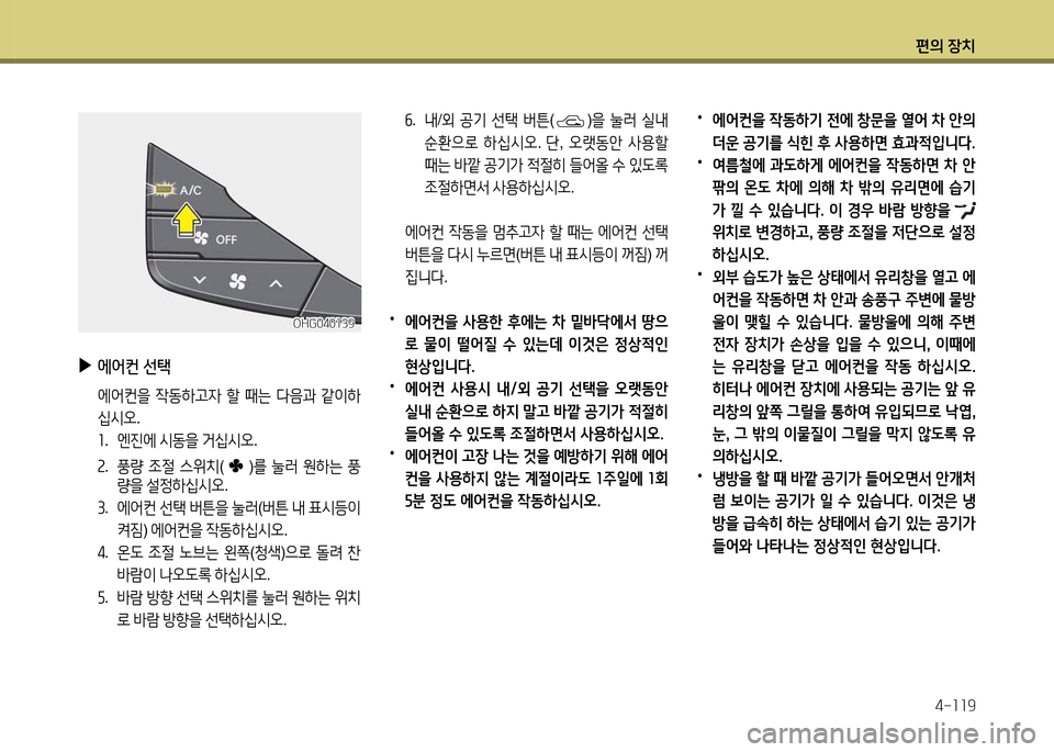 Hyundai Grandeur 2013  그랜저 HG - 사용 설명서 (in Korean) 편의 장치4-소소9
작.   내 /외  공기  선=e  버튼 ()을  눌$t  /l내  
순환으$