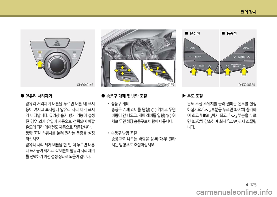 Hyundai Grandeur 2013  그랜저 HG - 사용 설명서 (in Korean) 편의 장치4-소속자
 
●
앞유리  -