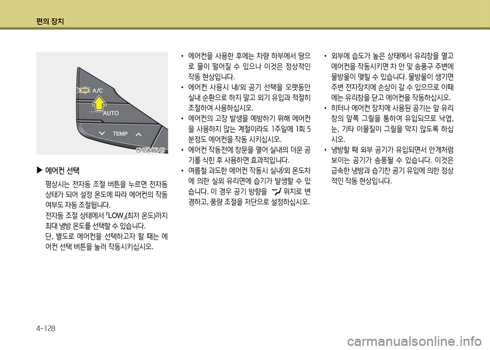 Hyundai Grandeur 2013  그랜저 HG - 사용 설명서 (in Korean) 편의 장치 4-소속8
 
•
에2<컨을  사용한  후에는  8