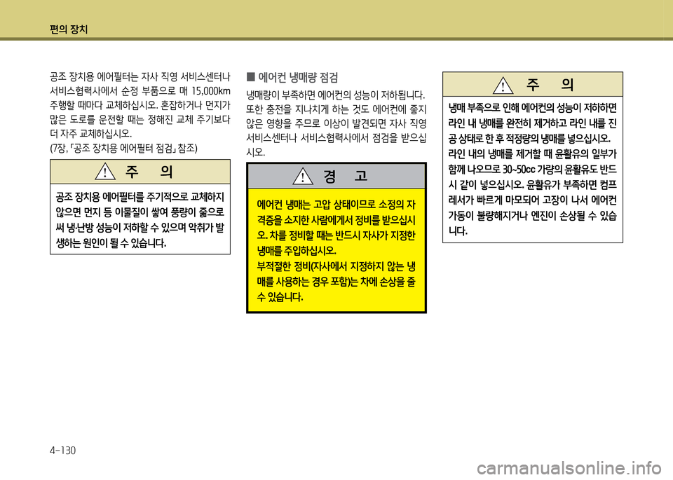 Hyundai Grandeur 2013  그랜저 HG - 사용 설명서 (in Korean) 편의 장치 4-소30
에2<컨 냉매는  h압  상=d이므$