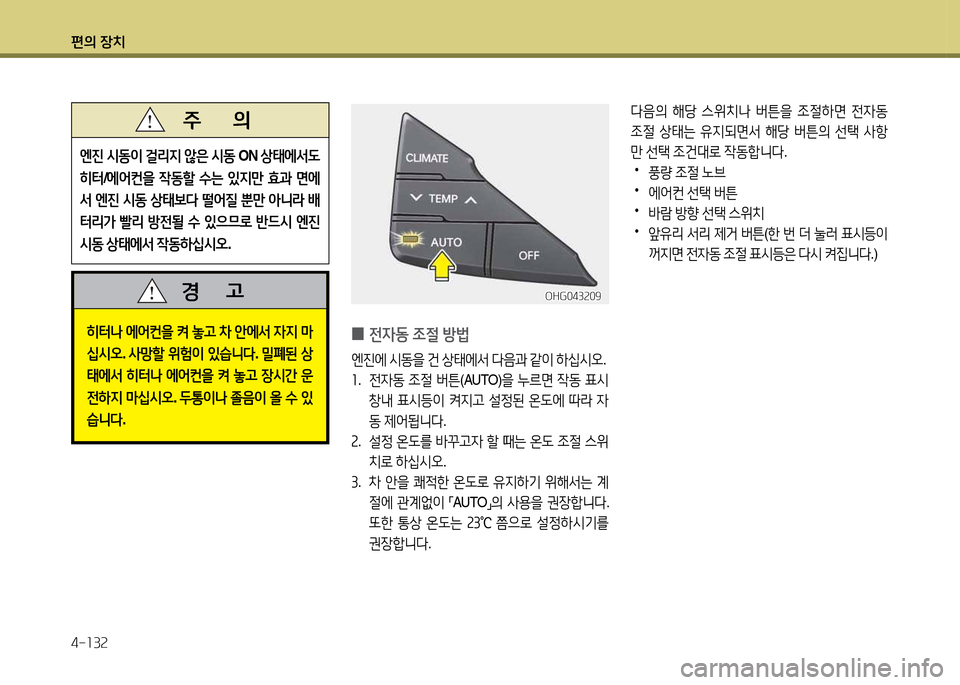 Hyundai Grandeur 2013  그랜저 HG - 사용 설명서 (in Korean) 편의 장치 4-소3속
l음의 해당  스위치   버튼을  4
