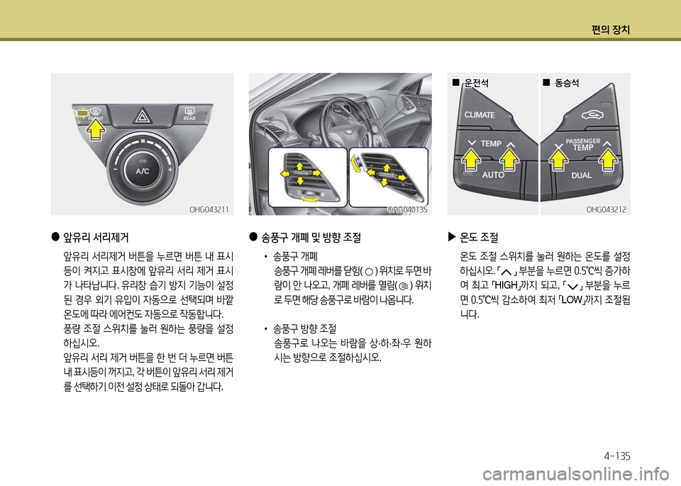 Hyundai Grandeur 2013  그랜저 HG - 사용 설명서 (in Korean) 편의 장치4-소3자
 
●
앞유리  -