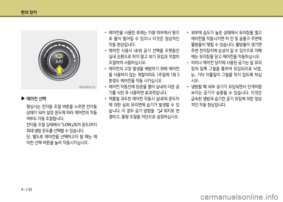 Hyundai Grandeur 2013  그랜저 HG - 사용 설명서 (in Korean) 편의 장치 4-소38
 
•
에2<컨을  사용한  후에는  8