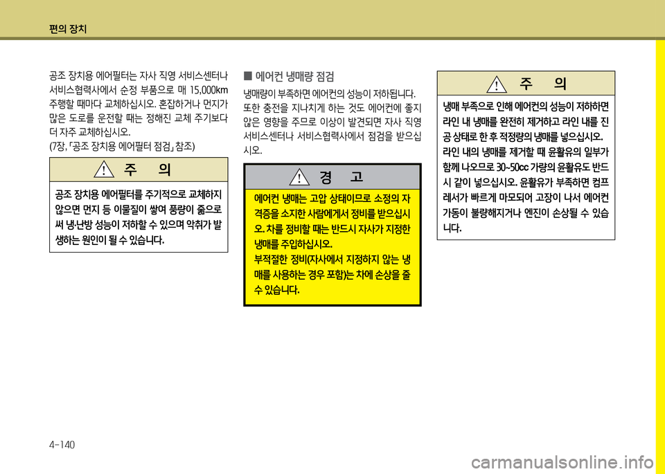 Hyundai Grandeur 2013  그랜저 HG - 사용 설명서 (in Korean) 편의 장치 4-소40
에2<컨 냉매는  h압  상=d이므$