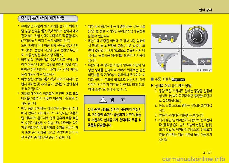 Hyundai Grandeur 2013  그랜저 HG - 사용 설명서 (in Korean) 편의 장치4-소4소
 
•
유리창  습기 /성에  제거  효과를  이기  위해  (
