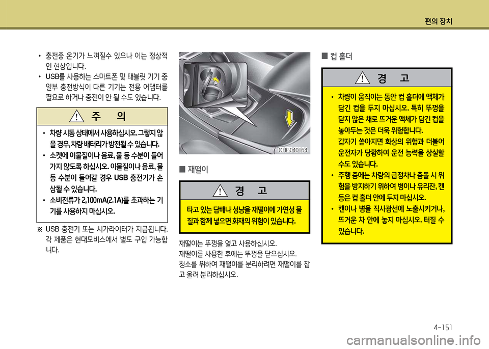 Hyundai Grandeur 2013  그랜저 HG - 사용 설명서 (in Korean) 편의 장치4-소자소
 
0 재떨이
재떨이는
 뚜Y을  열h  사용하/u/d오 .
재떨이를  사용한  후에는  뚜Y을  s으/u/d오 .
청.를  위하2t  재떨이를  분리하$