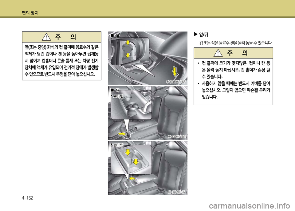 Hyundai Grandeur 2013  그랜저 HG - 사용 설명서 (in Korean) 편의 장치 4-소자속
  0
0앞
앞

 
 A=H4
A =H4
OHGC04속소작작
OHGC04속소작작
OHG040소작7
OHG040소작7
OHG040소작자
OHG040소작자

 
 B=H4
B =H4
 
 0
0뒤
뒤