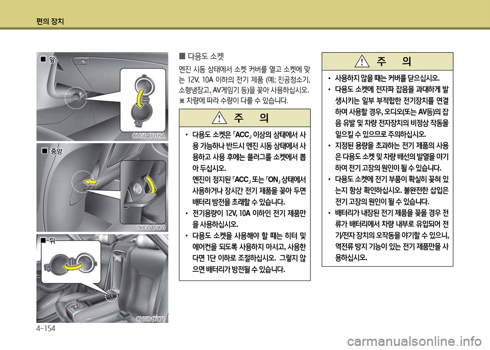 Hyundai Grandeur 2013  그랜저 HG - 사용 설명서 (in Korean) 편의 장치 4-소자4
 
0 l용도
 .켓
엔진  /d동  상=d에-