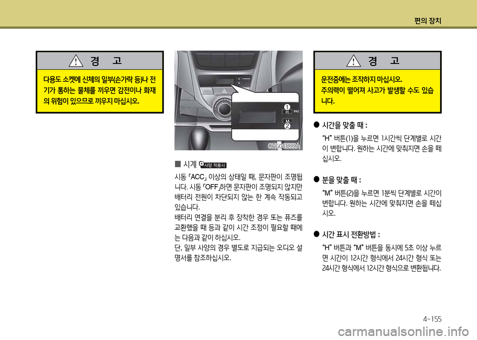Hyundai Grandeur 2013  그랜저 HG - 사용 설명서 (in Korean) 편의 장치4-소자자
l용도  .켓에  신체의  일부 (손