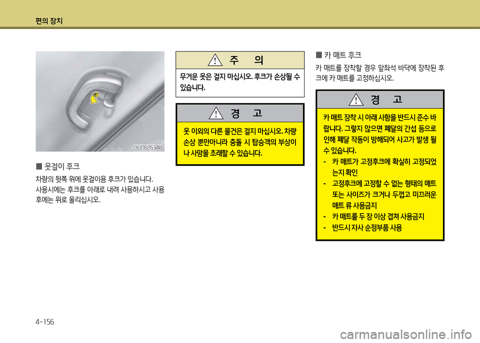 Hyundai Grandeur 2013  그랜저 HG - 사용 설명서 (in Korean) 편의 장치 4-소자작
옷 이외의  l른  