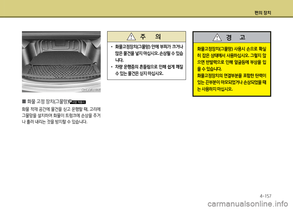 Hyundai Grandeur 2013  그랜저 HG - 사용 설명서 (in Korean) 편의 장치4-소자7
 
0 B