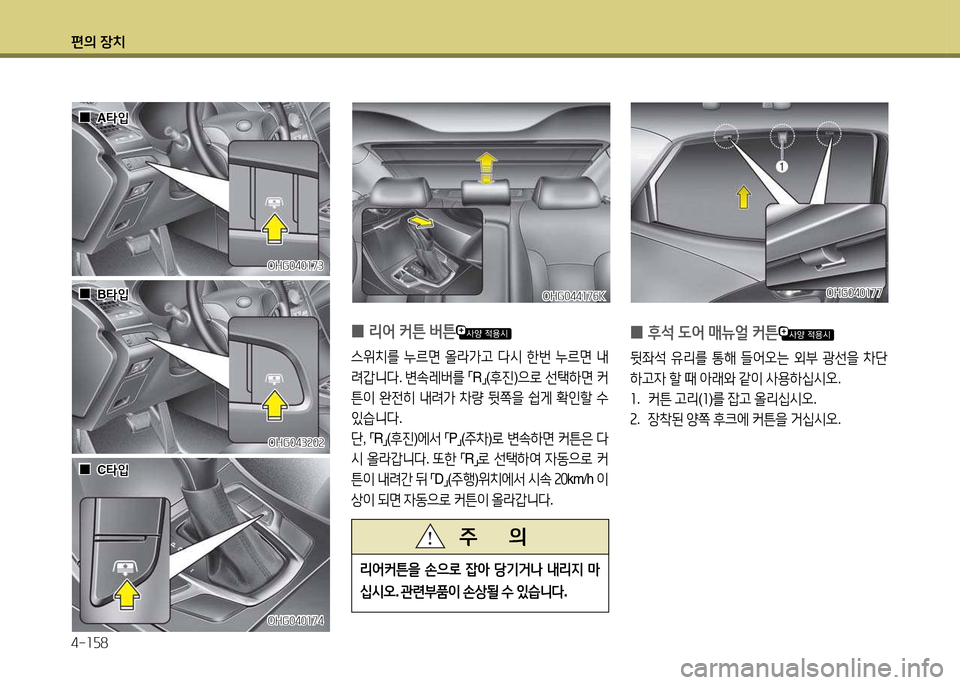 Hyundai Grandeur 2013  그랜저 HG - 사용 설명서 (in Korean) 편의 장치 4-소자8
OHG044소7작KOHG044소7작K
 
0 리2<
 커튼  버튼
스위치를  누르면  올라