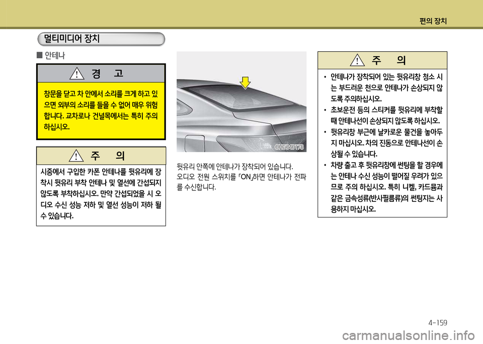 Hyundai Grandeur 2013  그랜저 HG - 사용 설명서 (in Korean) 편의 장치4-소자9
멀티미디2< 장치
창문을  sh  8