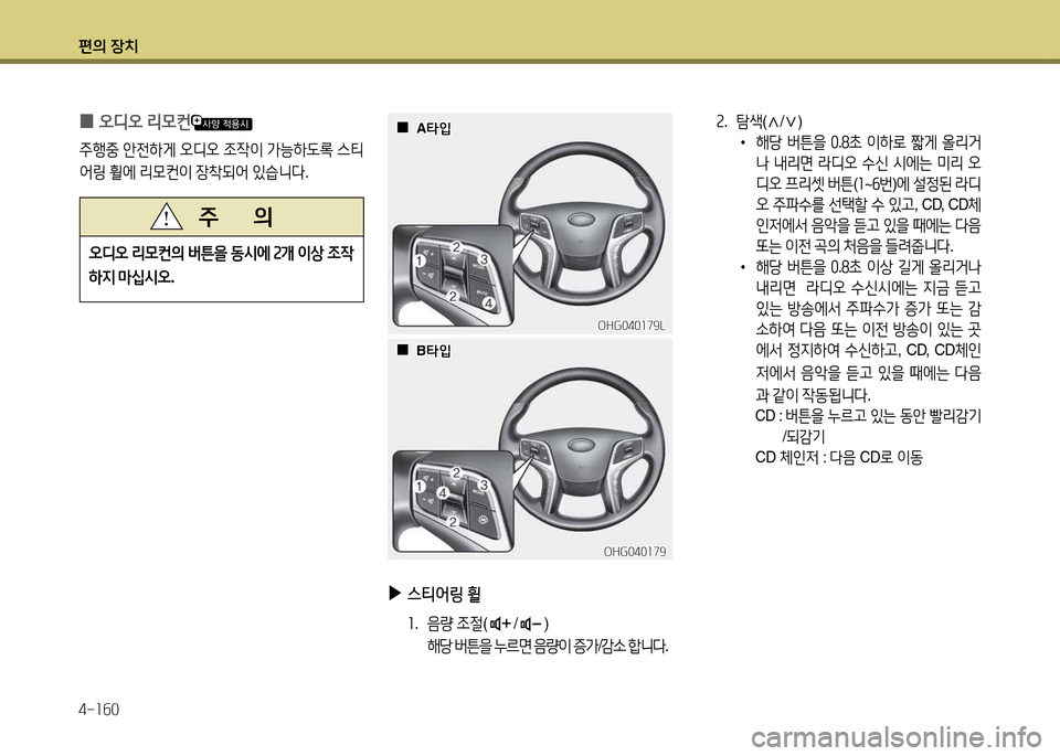 Hyundai Grandeur 2013  그랜저 HG - 사용 설명서 (in Korean) 편의 장치 4-소작0
속.  =X색 (
 /
 ) 
 
•
해당  버튼을  좋 .놓9