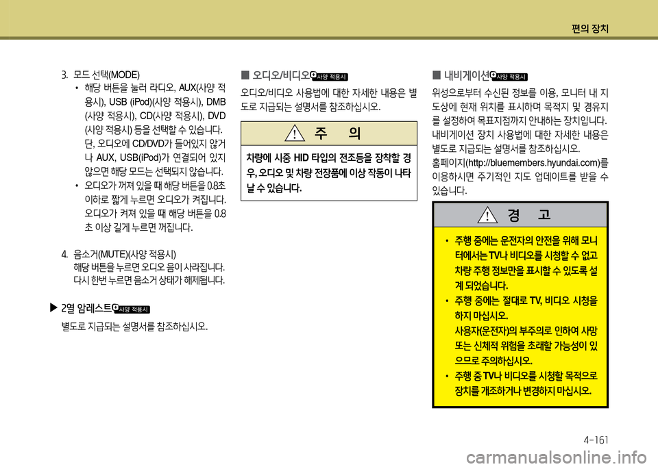 Hyundai Grandeur 2013  그랜저 HG - 사용 설명서 (in Korean) 편의 장치4-소작소
3.  0드  선=e (MODE) 
 
•
해당  버튼을  눌$t  라디오 , AUX( 사양 4