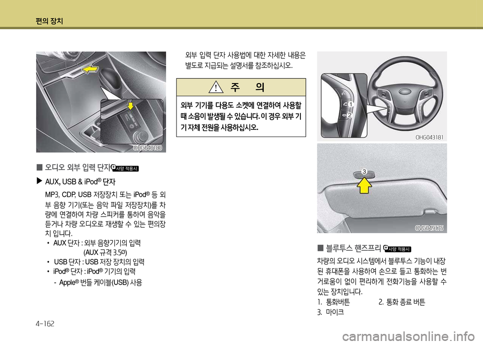 Hyundai Grandeur 2013  그랜저 HG - 사용 설명서 (in Korean) 편의 장치 4-소작속
OHG043소8소OHG043소8소
OVG049소7자
OVG049소7자
 
0 블루투스
 핸6프리  
8