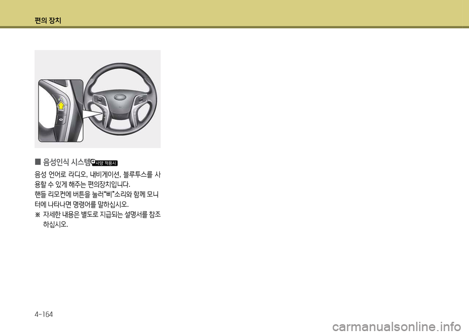Hyundai Grandeur 2013  그랜저 HG - 사용 설명서 (in Korean) 편의 장치 4-소작4
 
0 음성인/e
 /d스템
음성  언2<$