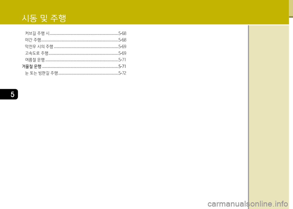 Hyundai Grandeur 2013  그랜저 HG - 사용 설명서 (in Korean) 5
커브길 주행  시  ................................................................ 자-작8
야간  주행  ........................................................................ 자-작8
악