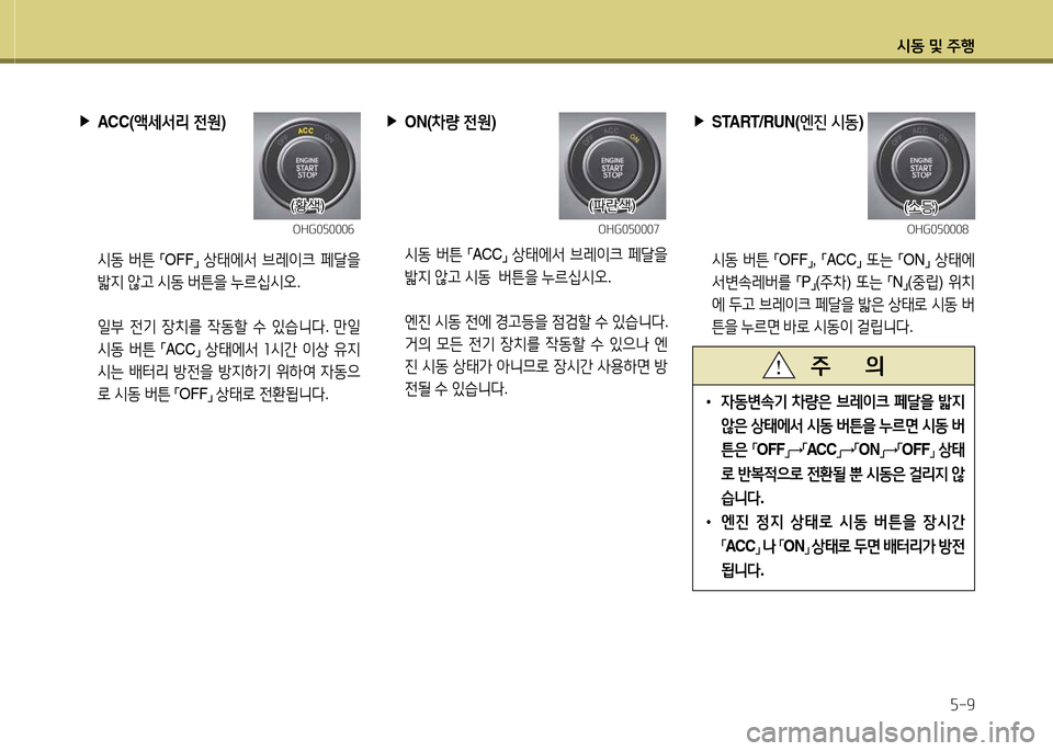 Hyundai Grandeur 2013  그랜저 HG - 사용 설명서 (in Korean) /d동 및 주B자-9
 
▶
START/RUN( 엔진 시동 )
 /d동  버튼  
「OFF
」, 
「ACC
」 
"