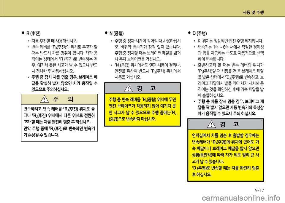 Hyundai Grandeur 2013  그랜저 HG - 사용 설명서 (in Korean) /d동 및 주B자-소7
 
●
N (중립 ) 
 
•
 
주B  중  4
