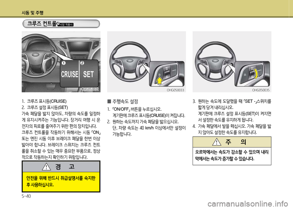 Hyundai Grandeur 2013  그랜저 HG - 사용 설명서 (in Korean) /d동 및 주B 자-40
OHG0자303속OHG0자303속
좌.  크루6  표/d등 (CRUISE)  
속 .  크루6  설4