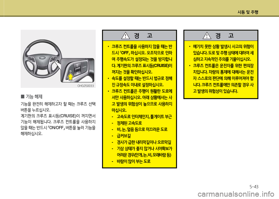 Hyundai Grandeur 2013  그랜저 HG - 사용 설명서 (in Korean) /d동 및 주B자-43
 
•
크루6  컨?@롤을  사용하6H  1