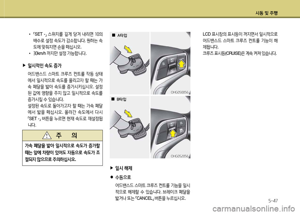 Hyundai Grandeur 2013  그랜저 HG - 사용 설명서 (in Korean) /d동 및 주B자-47
 
▶
일/d  해제
 
●
수동으로
 2<드밴스드  스&P?@  크루6  컨?@롤  기-을  일/d
4