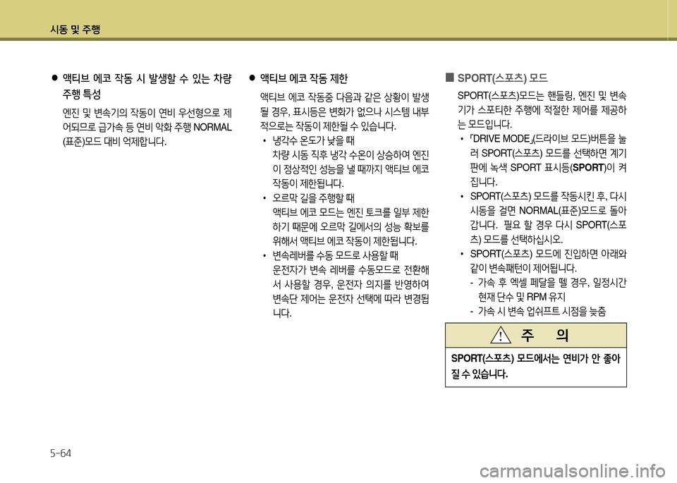 Hyundai Grandeur 2013  그랜저 HG - 사용 설명서 (in Korean) /d동 및 주B 자-작4
 
●
액티브  에코  4동  시  발생할  수  있는  차량  
주행  특성
  엔진  및  변.기의  4동이  연비  38선형으$