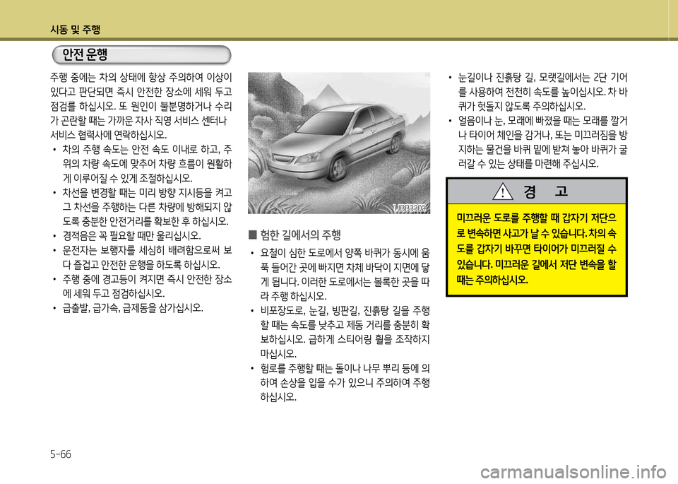 Hyundai Grandeur 2013  그랜저 HG - 사용 설명서 (in Korean) /d동 및 주B 자-작작
 
•
눈길이나  진흙탕  길 , 0랫길2X-