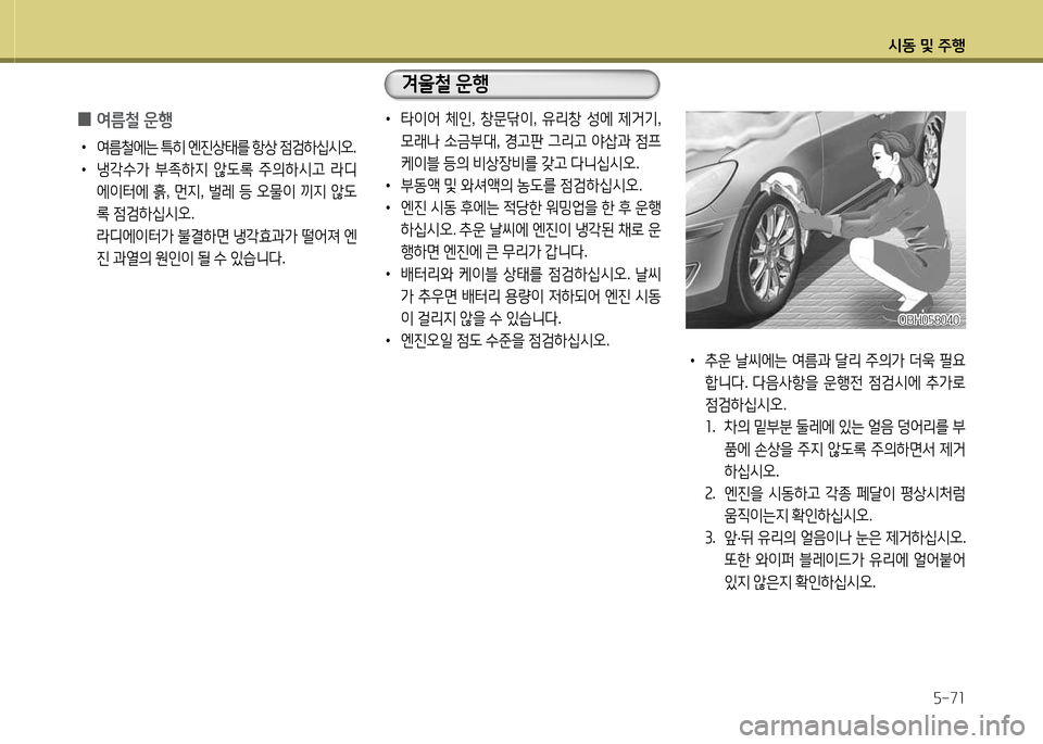 Hyundai Grandeur 2013  그랜저 HG - 사용 설명서 (in Korean) /d동 및 주B자-7소
 
0 2t름철
 운B
 
•
2t&철2X는  ?A히  엔진상=d를  항상  4