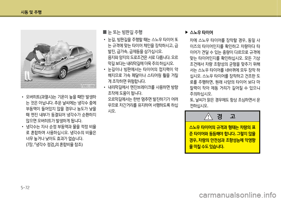 Hyundai Grandeur 2013  그랜저 HG - 사용 설명서 (in Korean) /d동 및 주B 자-7속
 
0 눈
 또는  빙판길  주B
 
•
눈길 , 빙판길을  주B할  때는  스�38  타이2<  "