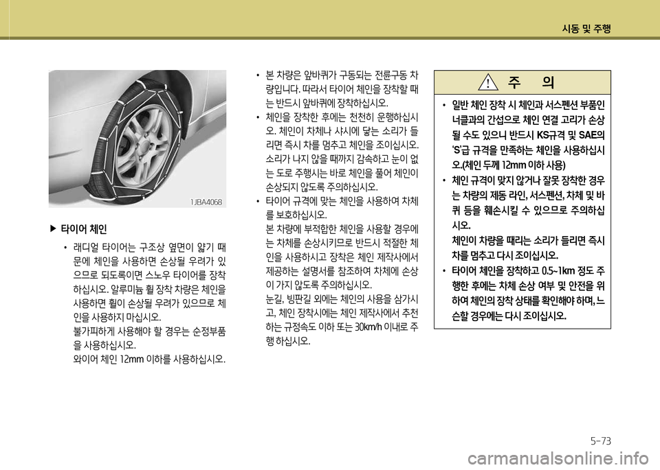 Hyundai Grandeur 2013  그랜저 HG - 사용 설명서 (in Korean) /d동 및 주B자-73
 
▶
타이어  체인
 
•
래디얼  타이2<는  구4
