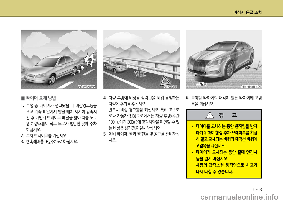 Hyundai Grandeur 2013  그랜저 HG - 사용 설명서 (in Korean) 비상/d 응