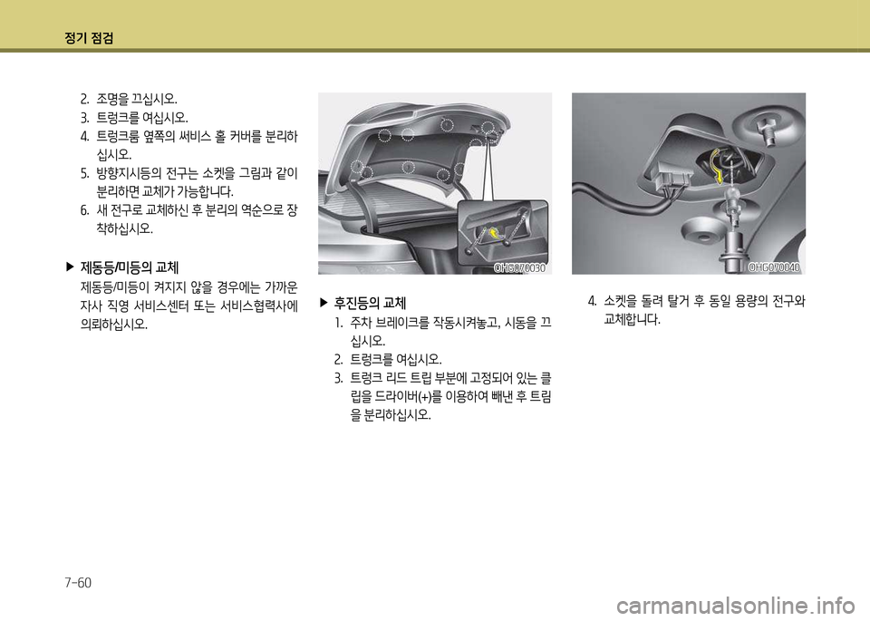 Hyundai Grandeur 2013 그랜저 HG - 사용 설명서 (in Korean) 4 Hyundai Grandeur 2013 그랜저 HG - 사용 설명서 (in Korean) 4