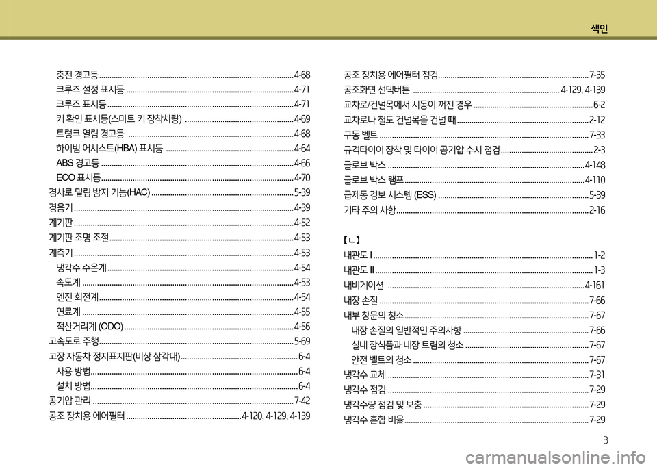 Hyundai Grandeur 2013  그랜저 HG - 사용 설명서 (in Korean) 색인3
충전  경고등  ............................................................................................. 4-작8
크루즈  설정  표/d등  ...........................................