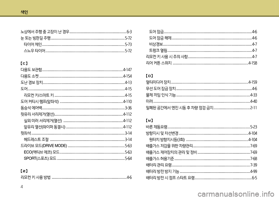 Hyundai Grandeur 2013  그랜저 HG - 사용 설명서 (in Korean) 색인 4
노상에-