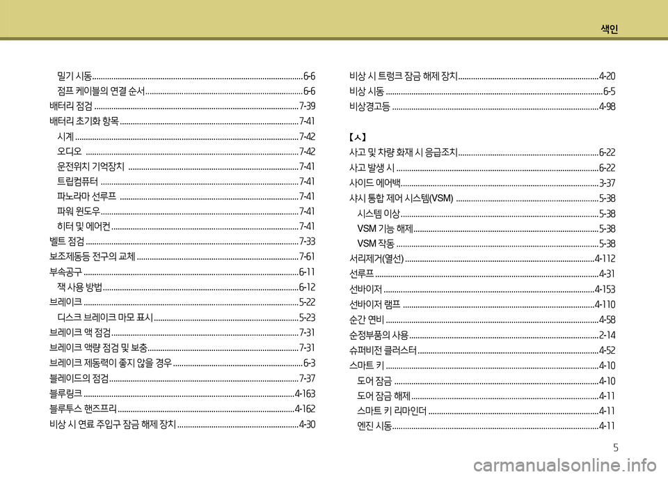 Hyundai Grandeur 2013  그랜저 HG - 사용 설명서 (in Korean) 색인5
밀기  /d동  ................................................................................................... 작-작
4