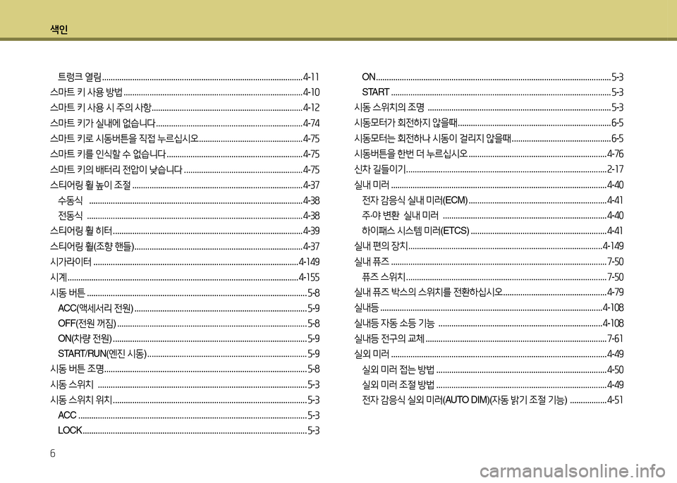 Hyundai Grandeur 2013  그랜저 HG - 사용 설명서 (in Korean) 색인 6
트렁크 열&D  ............................................................................................. 4-좌좌
스마트  키  사용  방법  .......................................