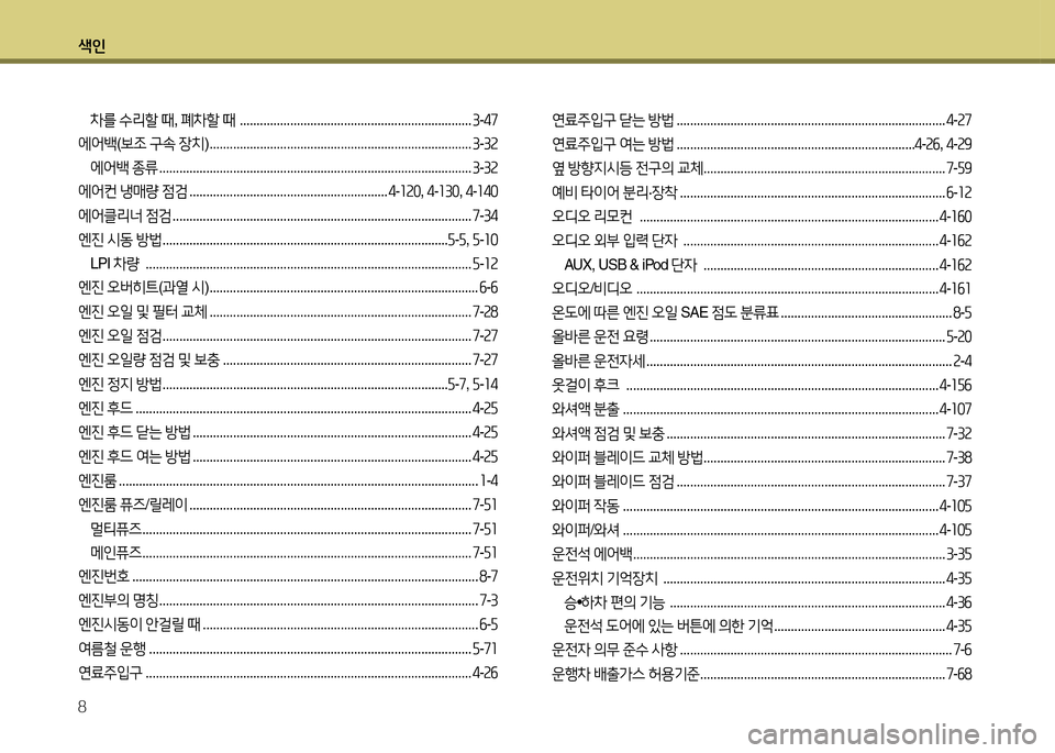 Hyundai Grandeur 2013  그랜저 HG - 사용 설명서 (in Korean) 색인 8
8