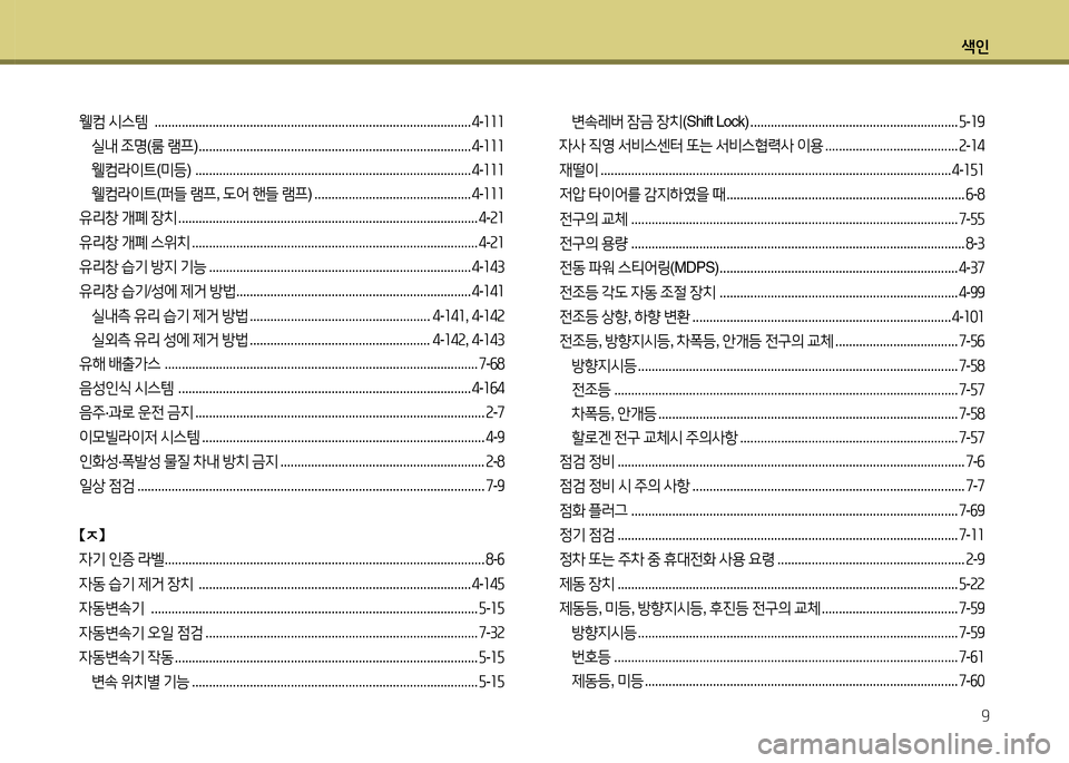 Hyundai Grandeur 2013  그랜저 HG - 사용 설명서 (in Korean) 색인9
웰;|  /d스템   ............................................................................................. 4-좌좌좌
실내  4