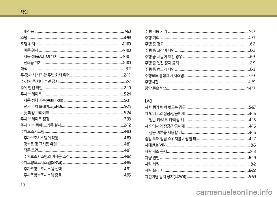 Hyundai Grandeur 2013  그랜저 HG - 사용 설명서 (in Korean) 색인 10
후진등 ..................................................................................................... 7-작좋
4