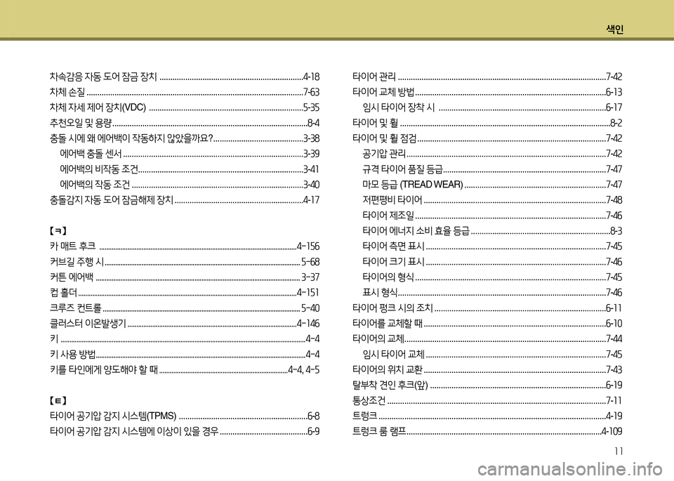 Hyundai Grandeur 2013  그랜저 HG - 사용 설명서 (in Korean) 색인11
8