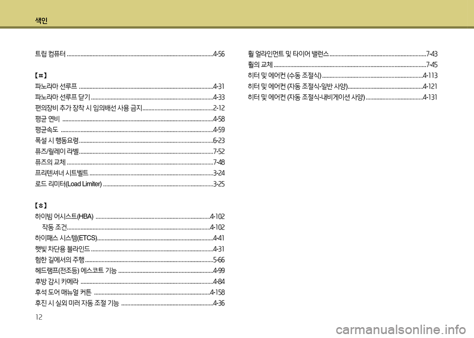 Hyundai Grandeur 2013  그랜저 HG - 사용 설명서 (in Korean) 색인 12
트&E ;|퓨터  ................................................................................................. 4-자작
