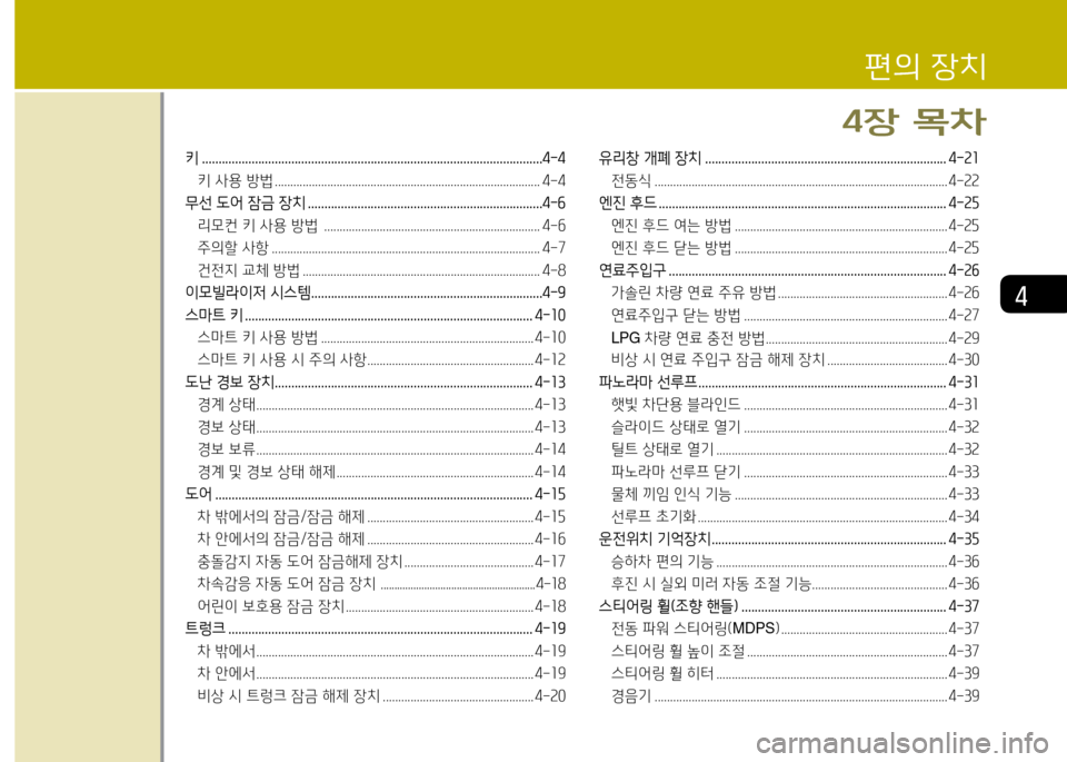 Hyundai Grandeur 2013  그랜저 HG - 사용 설명서 (in Korean) 4
편의 4-치
4장 18