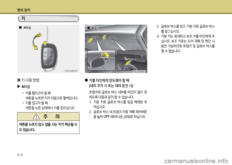 Hyundai Grandeur 2013  그랜저 HG - 사용 설명서 (in Korean) 편의 장치 4-4
 
0 키
 사용  방)
 
▶
A타4
 
•
키를  펼치h4  할  때  
버튼을  누르면  키