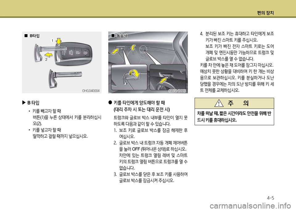 Hyundai Grandeur 2013  그랜저 HG - 사용 설명서 (in Korean) 편의 장치4-자
OHG040004OHG040004
 
 0
0B=H4
B =H4
 
▶
B 타4
 
•
키를  빼h4  할  때  
버튼 (좌 )을  누른  상=d에-
