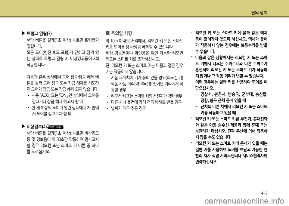 Hyundai Grandeur 2013  그랜저 HG - 사용 설명서 (in Korean) 편의 장치4-7
 
▶
트렁크  열&D (3 )
  해당  버튼을  길게 (좌9