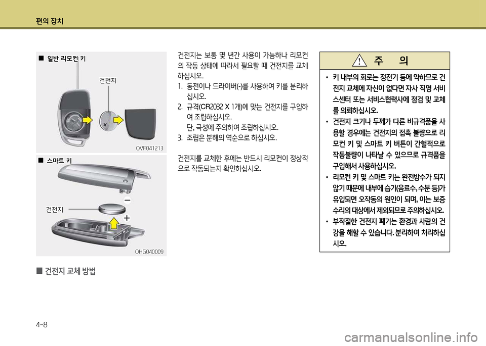Hyundai Grandeur 2013  그랜저 HG - 사용 설명서 (in Korean) 편의 장치 4-8
 
•
키 내부의  회$