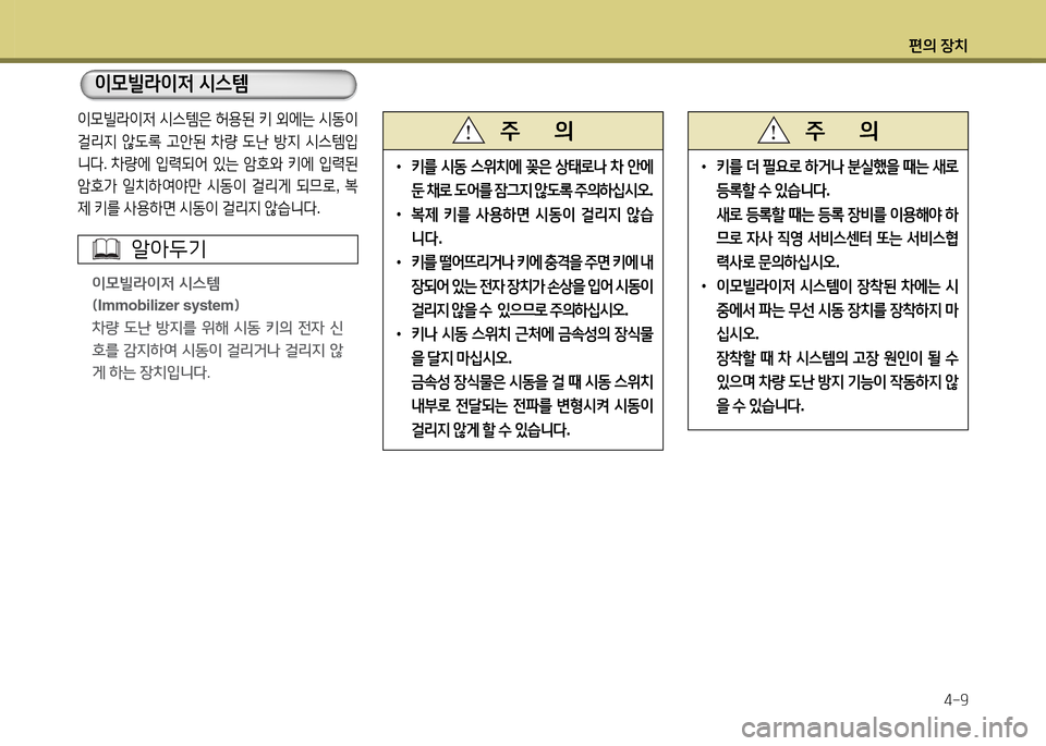 Hyundai Grandeur 2013  그랜저 HG - 사용 설명서 (in Korean) 편의 장치4-9
 
•
키를  더  필요$