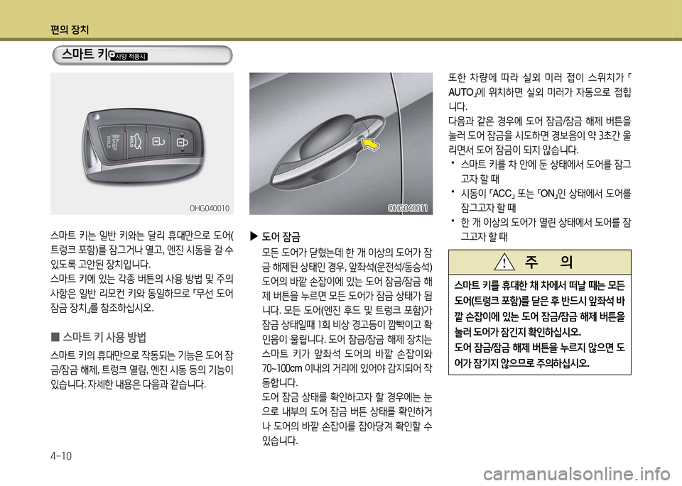 Hyundai Grandeur 2013  그랜저 HG - 사용 설명서 (in Korean) 편의 장치 4-소0
OHG0400소0OHG0400소0
스&P?@ 키는  일반  키와는  t리  휴대만으$